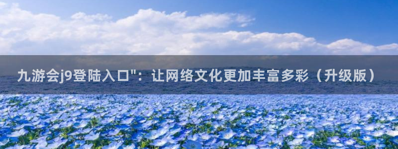 天天购彩体育：九游会j9登陆入口\