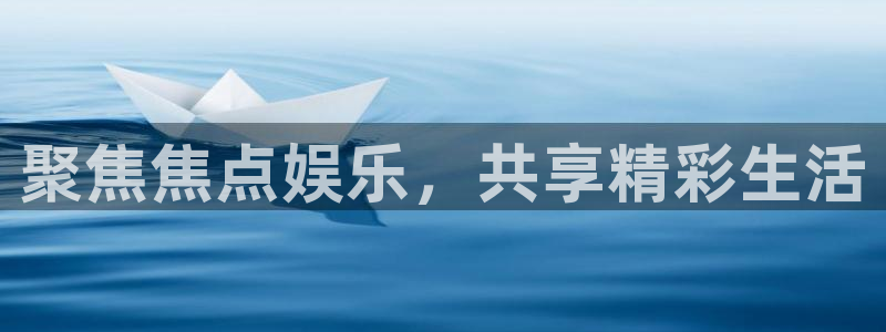 天天购彩2体育：聚焦焦点娱乐，共享精彩生活