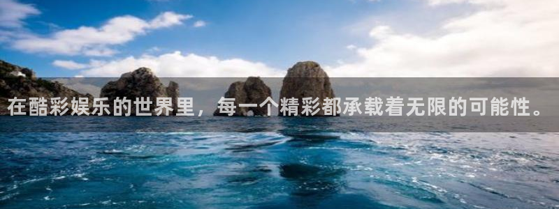 天天购彩体育注册：在酷彩娱乐的世界里，每一个精彩都承载着无限的可能性。