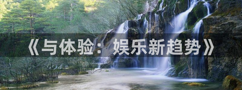 天天购彩3：《与体验：娱乐新趋势》