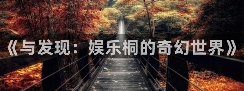 天天购彩3注册：《与发现：娱乐桐的奇幻世界》