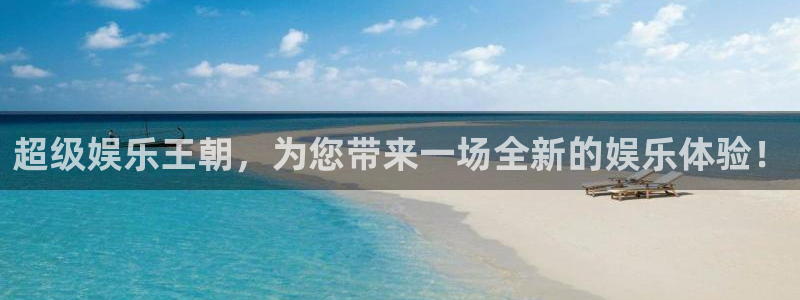 天天购彩体育凯捷平台注册：超级娱乐王朝，为您带来一场全新的娱乐体验！