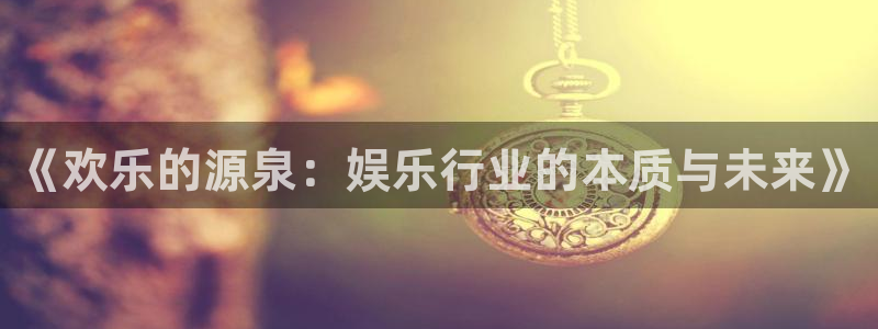 天天购彩体育凯捷平台主管：《欢乐的源泉：娱乐行业的本质与未来》