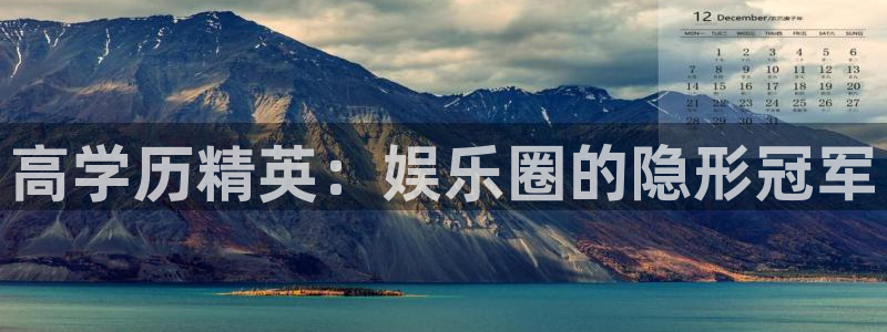 天天购彩体育官网入口登录：高学历精英：娱乐圈的隐形冠军
