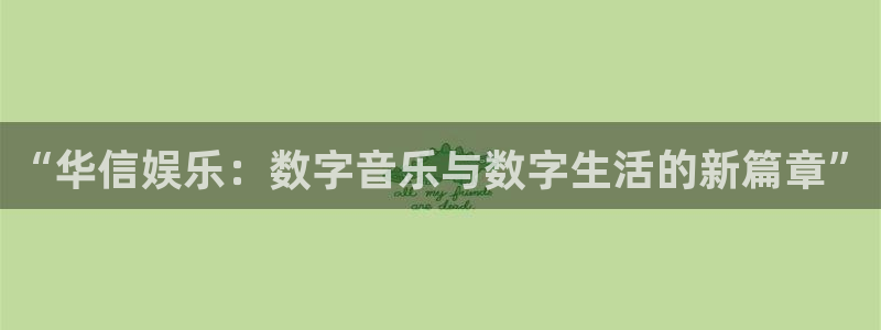 天天购彩4平台注册：“华信娱乐：数字音乐与数字生活的新篇章”