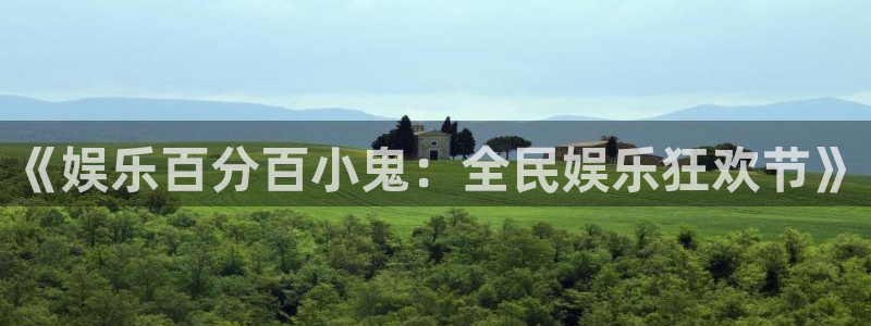 天天购彩4注册：《娱乐百分百小鬼：全民娱乐狂欢节》