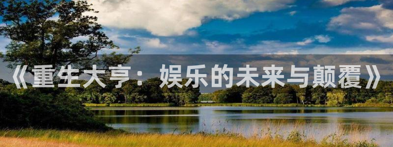 天天购彩体育官网入口登录：《重生大亨：娱乐的未来与颠覆》