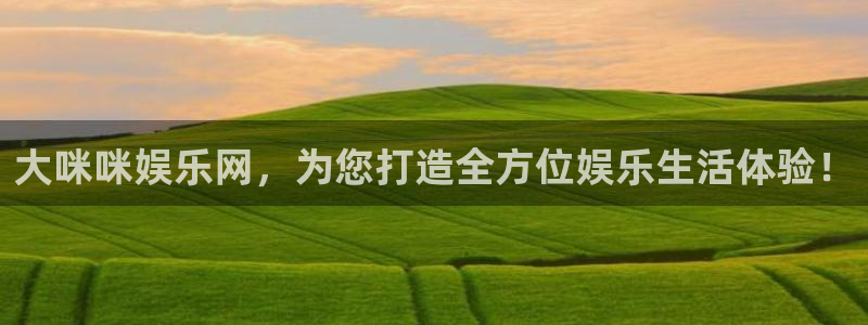 天天购彩登录：大咪咪娱乐网，为您打造全方位娱乐生活体验！