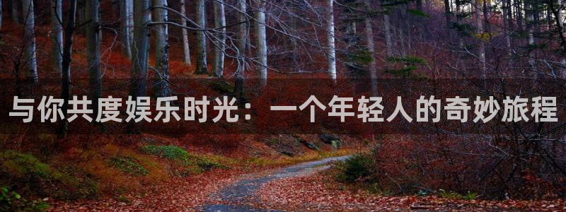 天天购彩：与你共度娱乐时光：一个年轻人的奇妙旅程