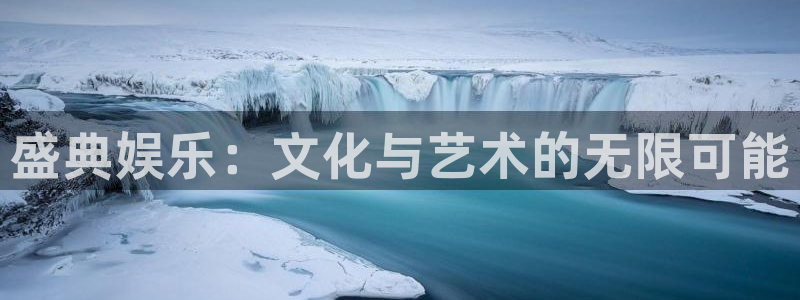 天天购彩主管：盛典娱乐：文化与艺术的无限可能