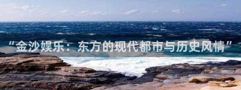 天天购彩招商：“金沙娱乐：东方的现代都市与历史风情”