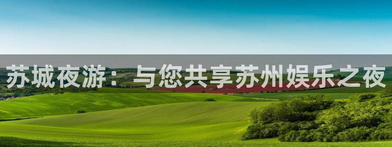 天天购彩登录：苏城夜游：与您共享苏州娱乐之夜