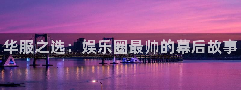天天购彩官网入口：华服之选：娱乐圈最帅的幕后故事
