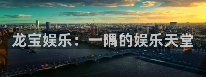 天天购彩3官网登录：龙宝娱乐：一隅的娱乐天堂
