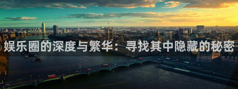 天天购彩体育f开户：娱乐圈的深度与繁华：寻找其中隐藏的秘密